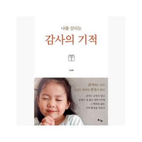 나를 살리는 감사의 기적 : 감사하는 순간 당신도 행복한 부자가 된다 - 이진희 [L1j], 나를 살리는 감사의 기적 : 감사하는 순간 당신도 행복