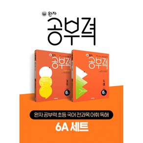 완자 공부력 초등 국어 전과목 어휘 독해 6A 세트 -매일 성장하는 초등 자기개발서 (전2권)