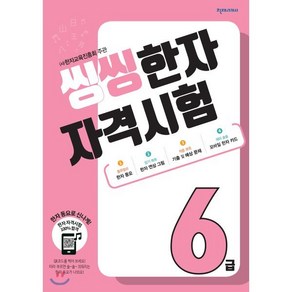 씽씽 한자 자격시험 6급, 천재교육, 씽씽 한자 자격시험 시리즈