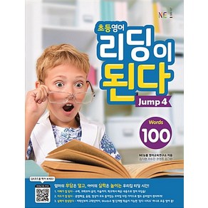 능률 초등 영어 리딩이 된다 점프 4, 초등영어 리딩이 된다 Jump 4