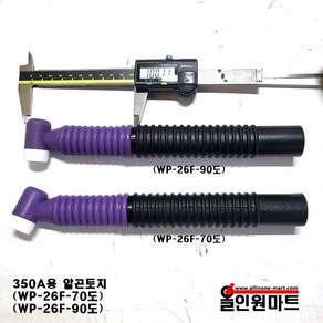 알곤/티그 롱 토치( 350A용 / 후렉시블), WP-26F-90도, 1개