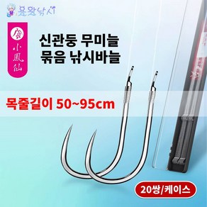 용왕낚시 소봉선 무미늘 낚싯바늘 신관둥 2본 20쌍 케이스 포함 50~95cm 목줄길이, 75cm(3/2.0+4/2.5), 1개, 20개입