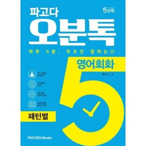 파고다 오분톡 영어회화 패턴별 : 하루 5분 무조건 말하는 원어민이 자주 말하는 필수 패턴 100, PAGODA Books, 파고다 5분톡(오분톡) 시리즈