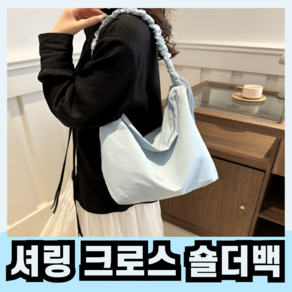 [롱드림] 예쁜 데일리 셔링 백 가벼운 나일론 숄더 크로스 백