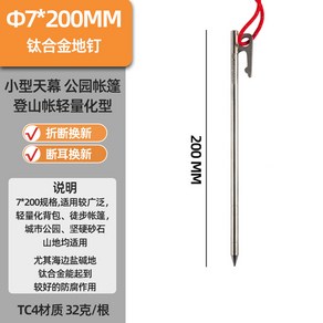 TI4006P 1 TC4 텐트팩 텐트못 6개 티타늄 단조팩 고강도 야외 합급 초경량, 티타늄합금 7 200mm 묶음끈 -1개