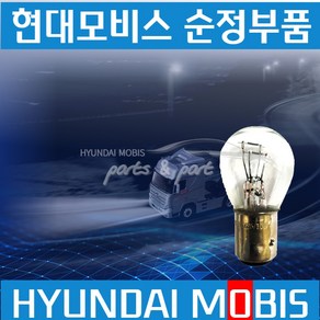 현대모비스순정 24V-W 더블전구 브레이크등 전구10개 08C0630103, 10개