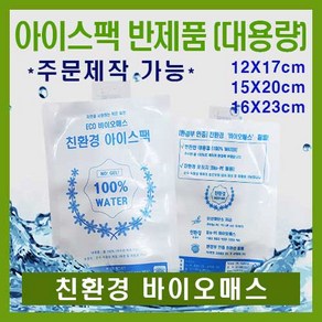 친환경 아이스팩 반제품 15X20cm 1500매 얼음팩 보냉팩 찜질팩 냉찜질팩 바이오매스, 1개