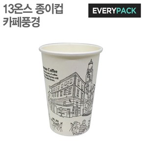 소포장 13온스 카페풍경 테이크아웃 종이컵 (원두커피/핫음료/500개), 500개