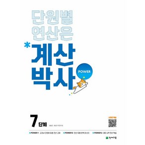 선물+2025년 계산박사 POWER 7단계 (화이트)