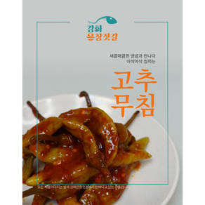 강화도 풍물시장 강화은창젓갈 고추무침(250g 500g)