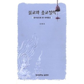 불교와 종교철학:공사상으로 본 세계종교