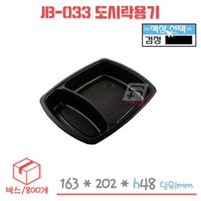 [직] 도시락/덮밥용기 JB-033 (검정) 박스/800세트, 1개, 800세트