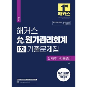 해커스 윤 원가관리회계 1차 기출문제집: 단서찾기+자료정리:공인회계사(CPA) 세무사(CTA) 1차 시험 대비 최근 12개년(2023~2012년) 기출문제 수록, 해커스 경영아카데미, 해커스 윤 원가관리회계 1차 기출문제집: 단서찾기+.., 엄윤(저)