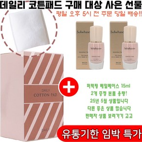 데일리코튼 구매시 퍼펙팅 베일 베이스 1호 핑크 베이지 15ml 2개 증정(퍼펙팅베일베이스30ml/메이크업베이스), 1개