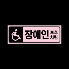 초보운전 자석 스티커 베이비핑크 LMCM-063 픽토그램 장애인, 1개