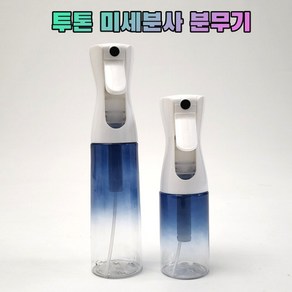 미세분무기 미스트 분사 안개 200ml/300ml