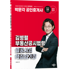 (오늘출발/사은품증정) [박문각 북스파] 2025 박문각 공인중개사 김병렬 부동산공시법령 열공시의 핵심암기장