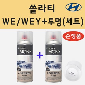 순정품 현대 쏠라티 WE WEY 레몬옐로우 스프레이 페인트 + 투명스프레이 200ml, 1개