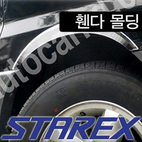 경동산업 제이제에스 스타렉스 휀다몰딩 라인몰딩 바퀴몰딩 휀더몰딩