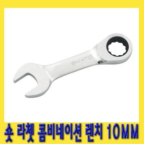 한경공구 숏 라쳇 기어 콤비네이션 스패너 옵셋 조합 렌치 10MM