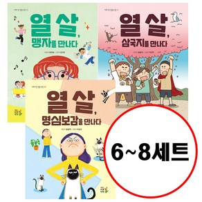 (전3권) 열 살 나의 첫 인문고전 6~8 세트 열 살 맹자를 만나다 + 열 살 삼국지를 만나다 + 열 살 명심보감을 만나다