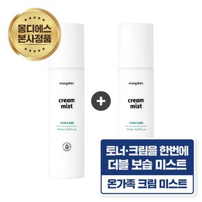 [1+1] 몽디에스 아기유아 보습막 크림 미스트 150ml, 2개