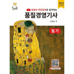 유튜브 무료강의로 합격하는 품질경영기사 필기