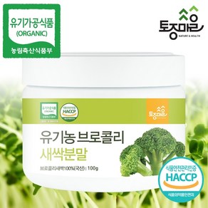 토종마을 [토종마을]HACCP인증 국산 유기농 브로콜리새싹분말 100g, 1개