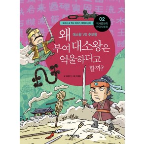 역사공화국 한국사법정 2: 왜 부여 대소왕은 억울하다고 할까, 자음과모음, 상세 설명 참조