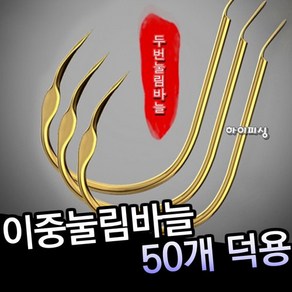 이중 눌림바늘 무미늘 민물낚시 바늘 낚시바늘 / 겨울 하우스 낚시, 1개