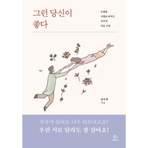 그런 당신이 좋다:오해를 이해로 바꾸는 부부의 마음 코칭