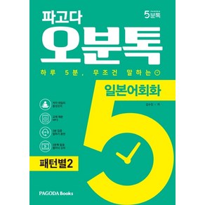 파고다 오분톡 일본어회화: 패턴별 2:하루 5분 무조건 말하는 원어민이 자주 말하는 필수 패턴 100, 파고다북스