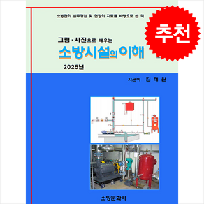 2025 소방시설의 이해 1 + 쁘띠수첩 증정, 김태완, 소방문화사