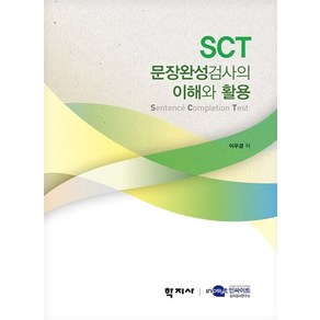 SCT 문장완성검사의 이해와 활용