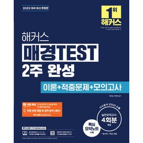 2025 해커스 매경TEST 2주 완성 이론 + 적중문제 + 모의고사 4회 + 무료 특강