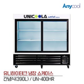 유니 업소용 수평 냉장쇼케이스 UN-400HR 390L