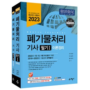 2023 폐기물처리 기사 필기:최신 법규 적용｜2019~2022년 기출문제 완벽풀이, 예문사