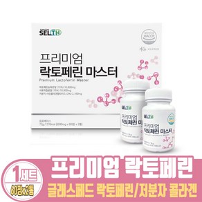 프리미엄 락토페린 정 프랑스산 원료 순도 96% 이상 저분자 콜라겐 식약청인증 HACCP