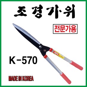 화신조경가위 잔디가위 나무전지가위 K570, 1개