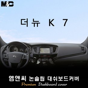 더 뉴 K7 [2013년~2015년] 대쉬보드커버 [벨벳-부직포-스웨이드], 부직포/테두리(블랙라인), 센터스피커-유, 기아