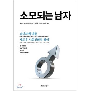 소모되는 남자:남녀차에 대한 새로운 사회진화적 해석, 시그마북스, 로이 F. 바우마이스터 저/서은국,신지은,이화령 공역