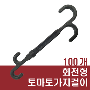 토마토가지걸이 100개, 1개