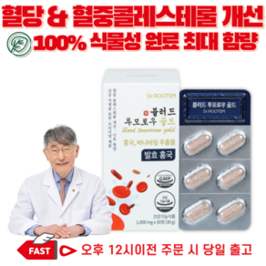 혈중 콜레스테롤 수치 식후 혈당 케어 인도산 홍국 바나바잎 추출물 최대 함량 이시형 박사 식물성 원료 2중기능성, 1박스, 30정