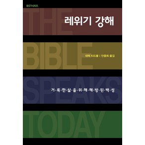 레위기 강해:거룩한 삶을 위해 해방된 백성, IVP