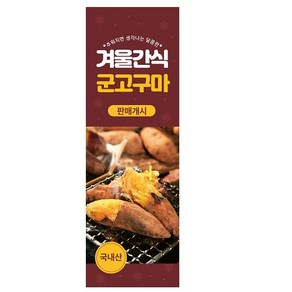 추운날 따뜻한 겨울 간식 고구마 x자배너 60x180cm제작 고퀄리티 인쇄, 60cmX180cm, wgysnm-01