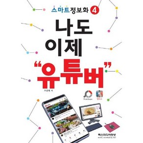 나도 이제 유튜버