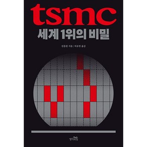 TSMC 세계 1위의 비밀