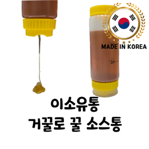 이소유통 거꾸로 짜서 쓰는 꿀 보관용기