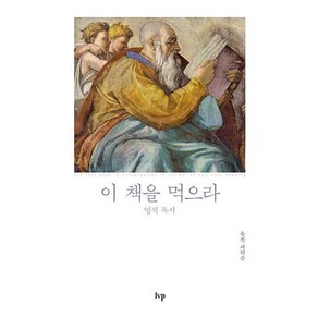 이 책을 먹으라(유진 피터슨의 영성 2), 이 책을 먹으라(반양장)