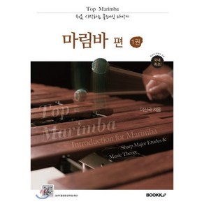 Top Maimba 처음 시작하는 클래식 타악기 마림바 편 1, BOOKK(부크크), 이신국 저